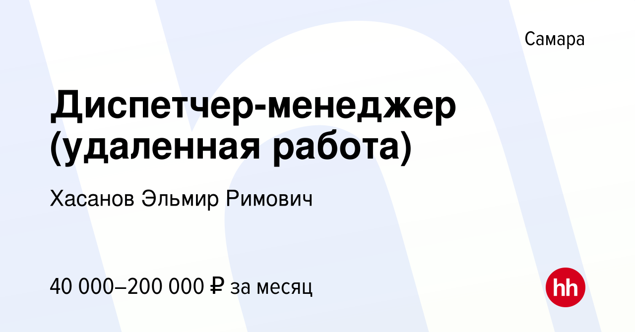 Вакансия Диспетчер-менеджер (удаленная работа) в Самаре, работа в компании  Хасанов Эльмир (вакансия в архиве c 29 сентября 2023)