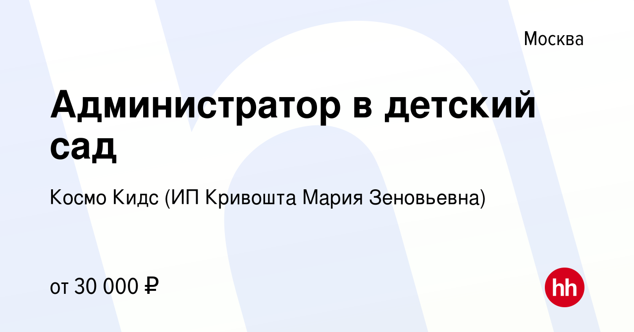 Вакансия Администратор в детский сад в Москве, работа в компании Космо