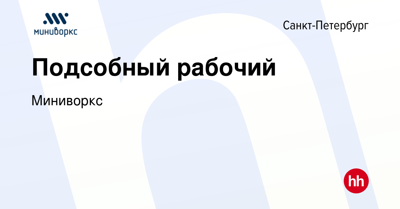 Вакансия Подсобный рабочий в Санкт-Петербурге, работа в компании Миниворкс  (вакансия в архиве c 30 августа 2023)