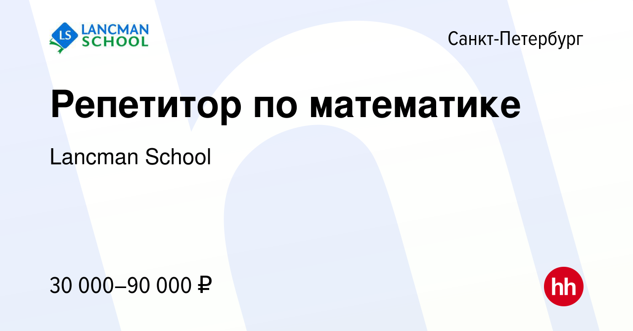 Вакансия Репетитор по математике в Санкт-Петербурге, работа в компании  Lancman School (вакансия в архиве c 29 сентября 2023)