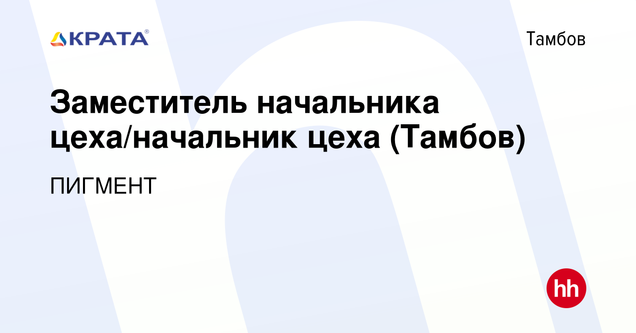 Вакансия Заместитель начальника цеха/начальник цеха (Тамбов) в Тамбове,  работа в компании ПИГМЕНТ (вакансия в архиве c 26 июня 2024)