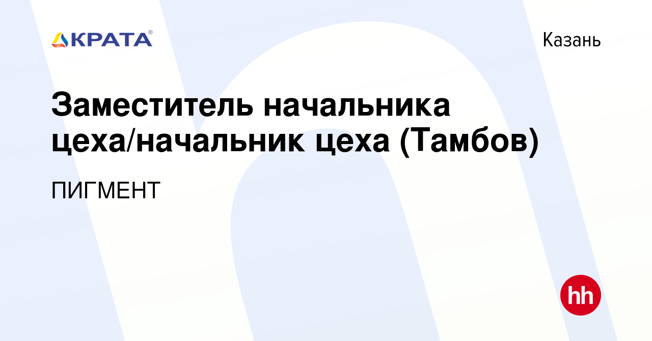 Вакансия Заместитель начальника цеха/начальник цеха (Тамбов) в Казани,  работа в компании ПИГМЕНТ