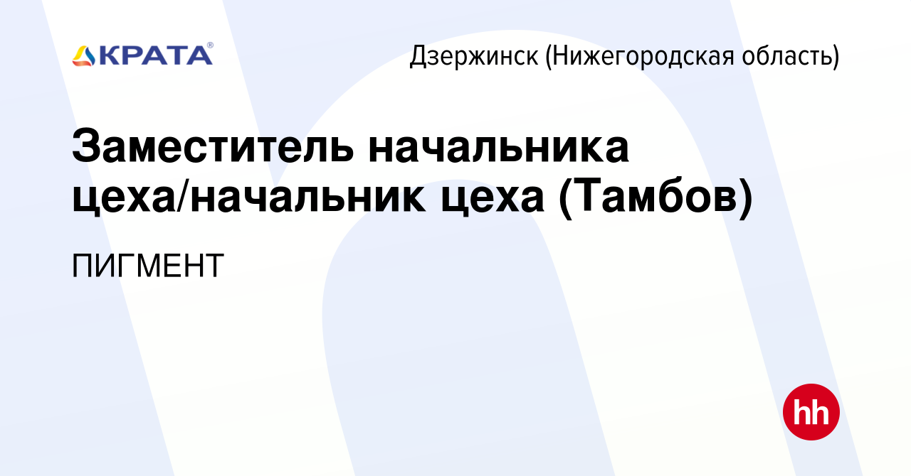 Вакансия Заместитель начальника цеха/начальник цеха (Тамбов) в Дзержинске,  работа в компании ПИГМЕНТ