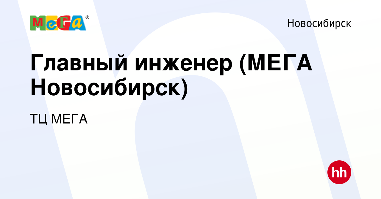 Вакансия Главный инженер (МЕГА Новосибирск) в Новосибирске, работа в  компании ТЦ МЕГА (вакансия в архиве c 10 февраля 2024)