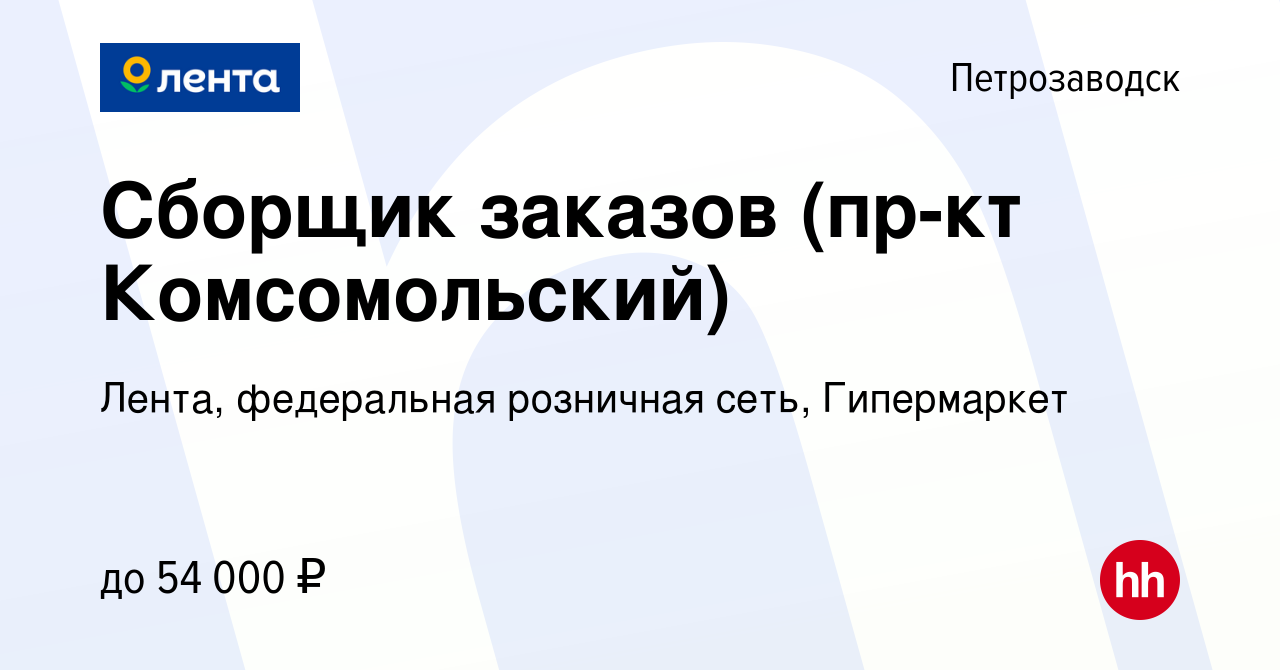 Вакансия Сборщик заказов (пр-кт Комсомольский) в Петрозаводске, работа в  компании Лента, федеральная розничная сеть, Гипермаркет (вакансия в архиве  c 29 ноября 2023)