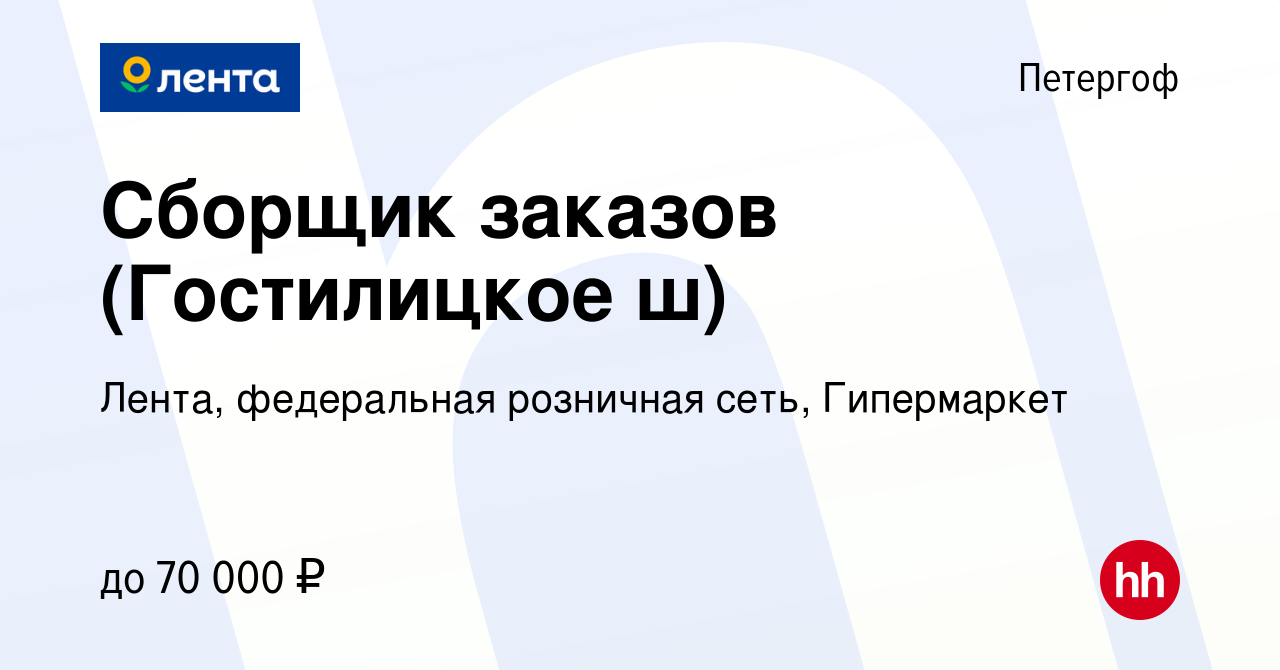 Вакансия Сборщик заказов (Гостилицкое ш) в Петергофе, работа в компании  Лента, федеральная розничная сеть, Гипермаркет (вакансия в архиве c 26  января 2024)