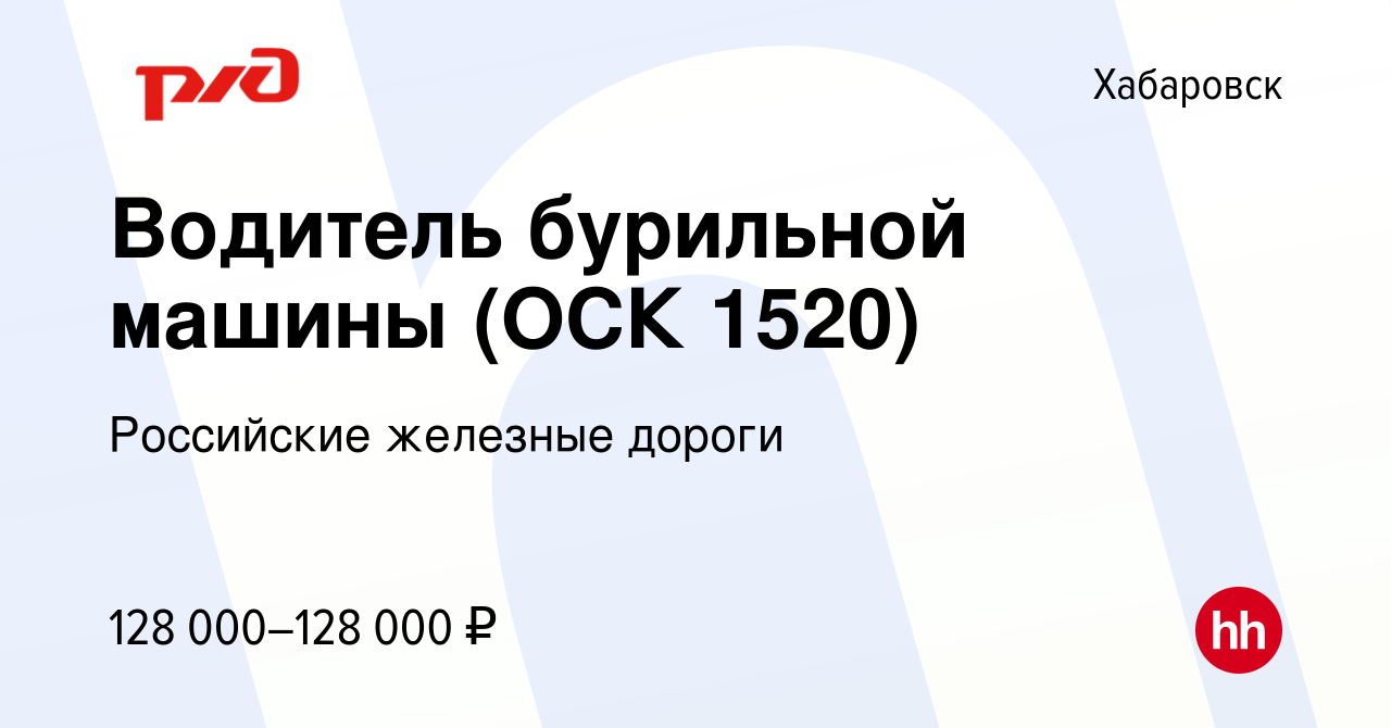 Вакансия Водитель бурильной машины (ОСК 1520) в Хабаровске, работа в  компании Российские железные дороги (вакансия в архиве c 29 сентября 2023)