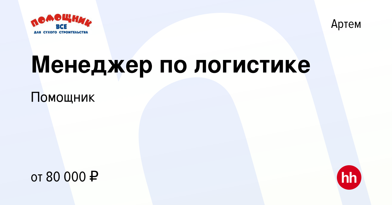 Вакансия Менеджер по логистике в Артеме, работа в компании Помощник  (вакансия в архиве c 29 сентября 2023)