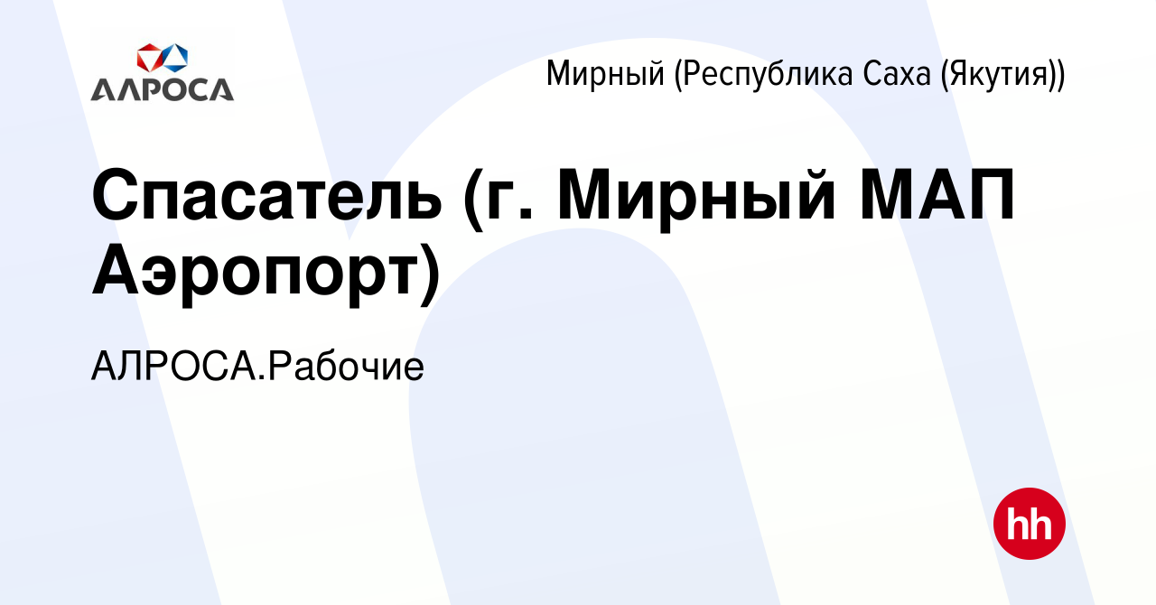 Вакансия Спасатель (г. Мирный МАП Аэропорт) в Мирном, работа в компании  АЛРОСА.Рабочие (вакансия в архиве c 29 сентября 2023)