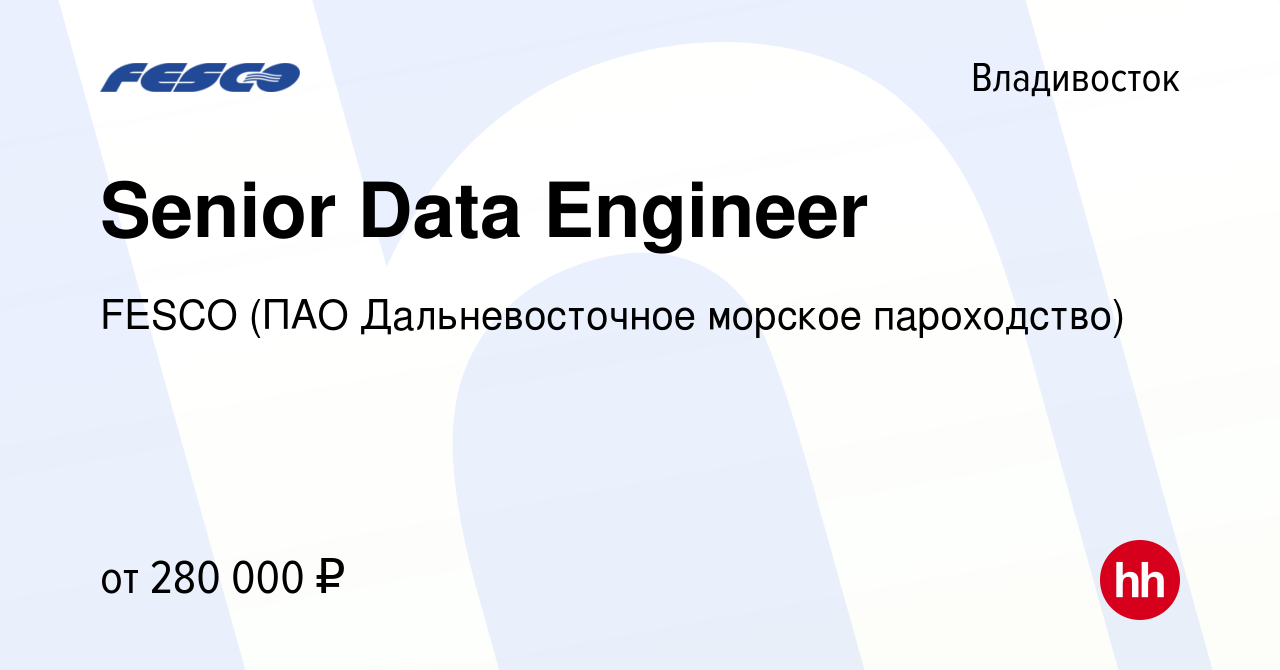 Вакансия Senior Data Engineer во Владивостоке, работа в компании FESCO (ПАО  Дальневосточное морское пароходство) (вакансия в архиве c 27 мая 2024)