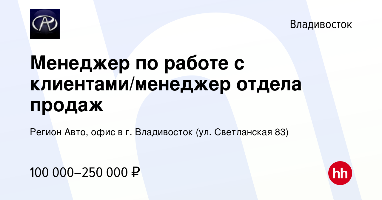 Вакансия Менеджер по работе с клиентами/менеджер отдела продаж во  Владивостоке, работа в компании Регион Авто, офис в г. Владивосток (ул.  Светланская 83) (вакансия в архиве c 29 сентября 2023)