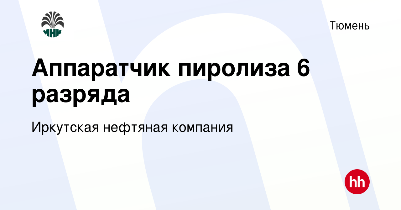 Вакансия Аппаратчик пиролиза 6 разряда в Тюмени, работа в компании  Иркутская нефтяная компания (вакансия в архиве c 10 января 2024)