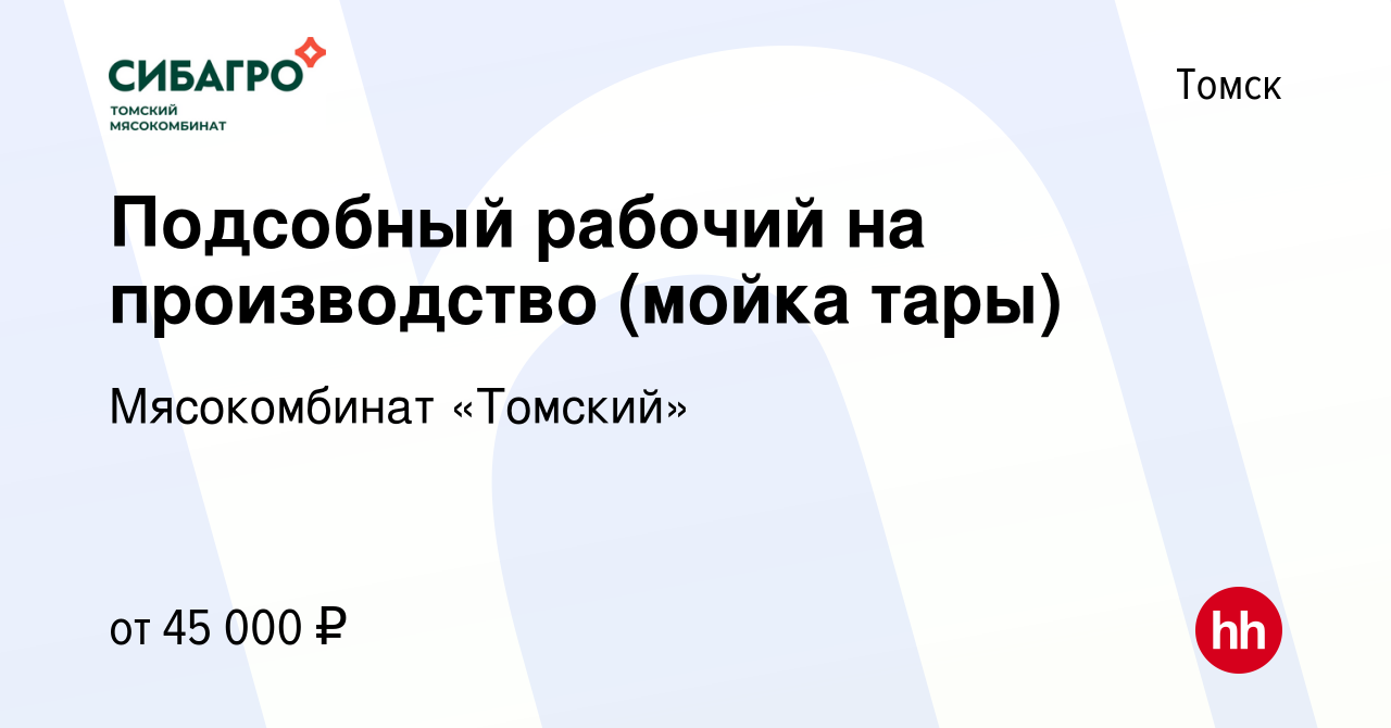 Вакансия Подсобный рабочий на производство (мойка тары) в Томске, работа в  компании Мясокомбинат «Томский»