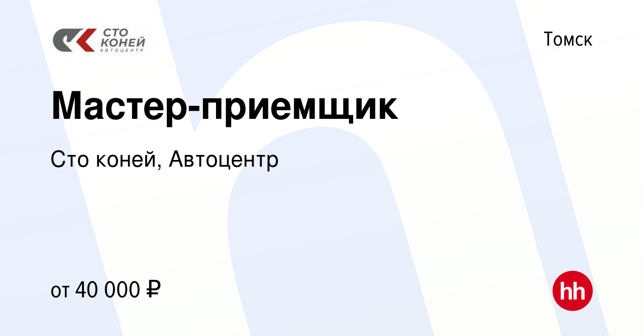 Вакансия Мастер-приемщик в Томске, работа в компании Сто коней, Автоцентр  (вакансия в архиве c 29 сентября 2023)