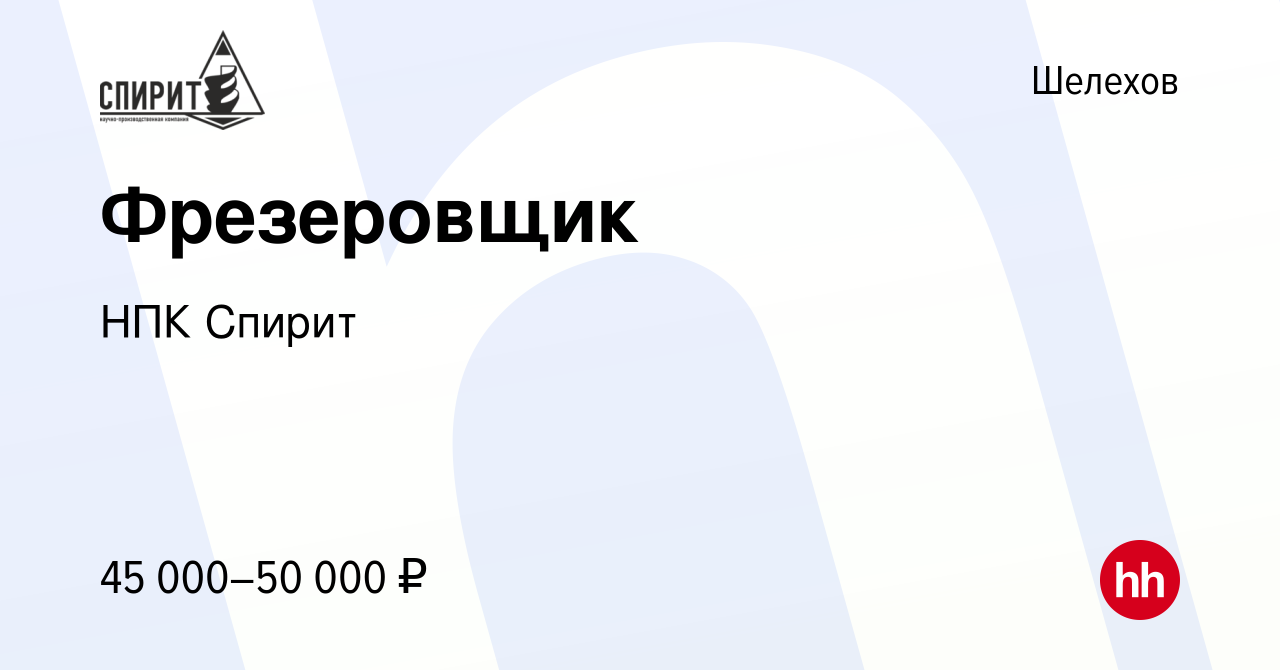 Вакансия Фрезеровщик в Шелехове, работа в компании НПК Спирит