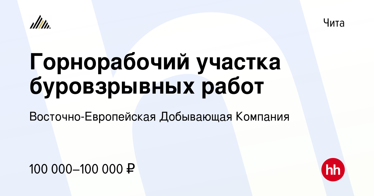 Вакансия Горнорабочий участка буровзрывных работ в Чите, работа в компании  Восточно-Европейская Добывающая Компания (вакансия в архиве c 29 сентября  2023)