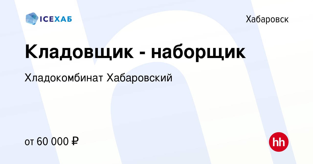 Вакансия Кладовщик - наборщик в Хабаровске, работа в компании Хладокомбинат  Хабаровский (вакансия в архиве c 17 января 2024)