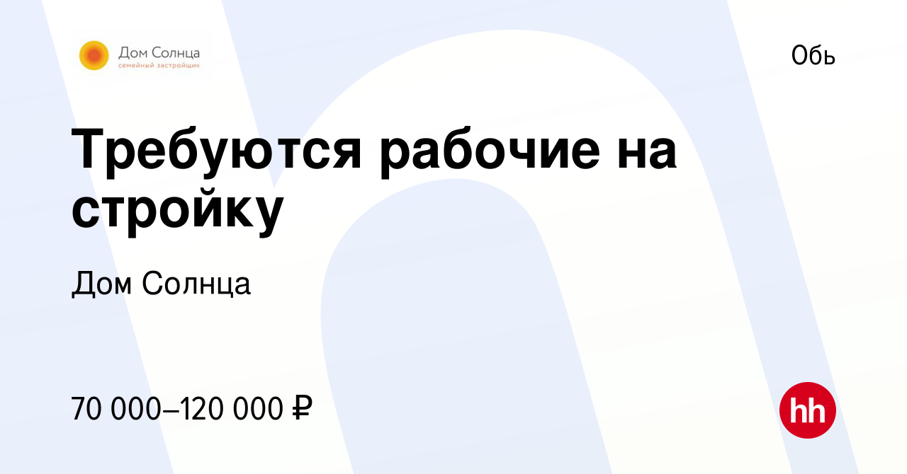 Вакансия Требуются рабочие на стройку в Оби, работа в компании Дом Солнца  (вакансия в архиве c 25 января 2024)