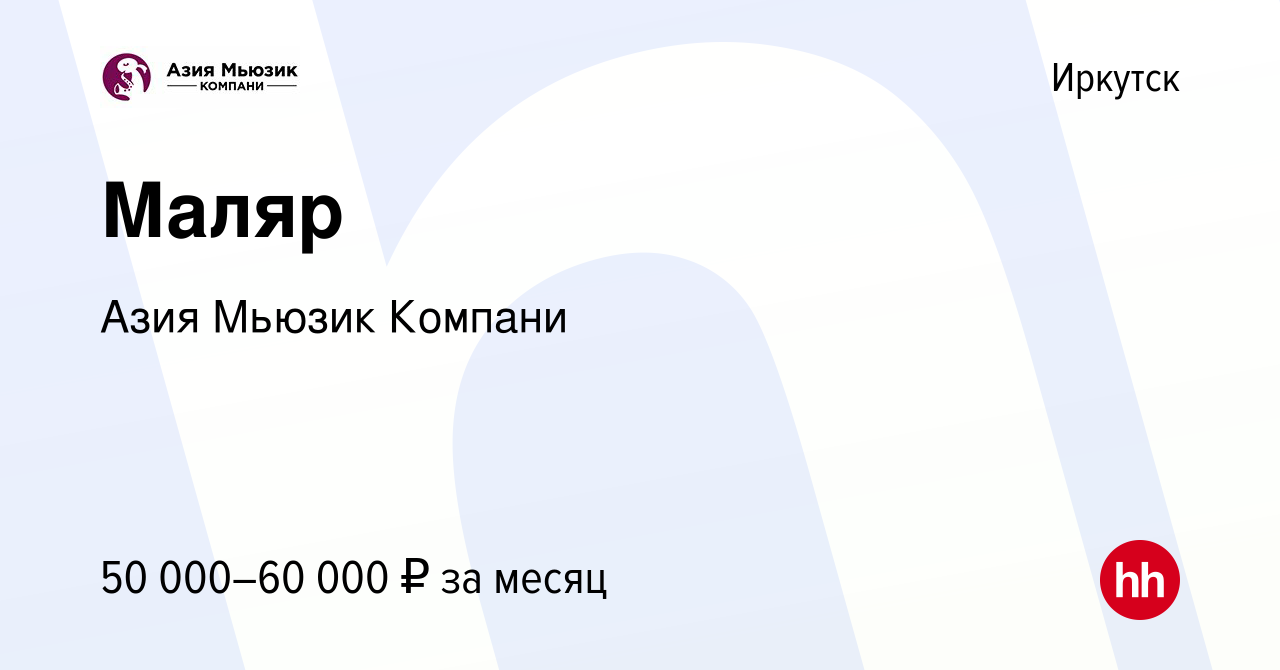 Вакансия Маляр в Иркутске, работа в компании Азия Мьюзик Компани (вакансия  в архиве c 16 марта 2024)