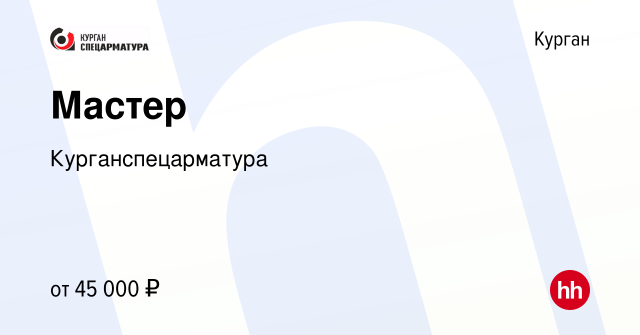 Вакансия Мастер в Кургане, работа в компании Курганспецарматура (вакансия в  архиве c 12 сентября 2023)