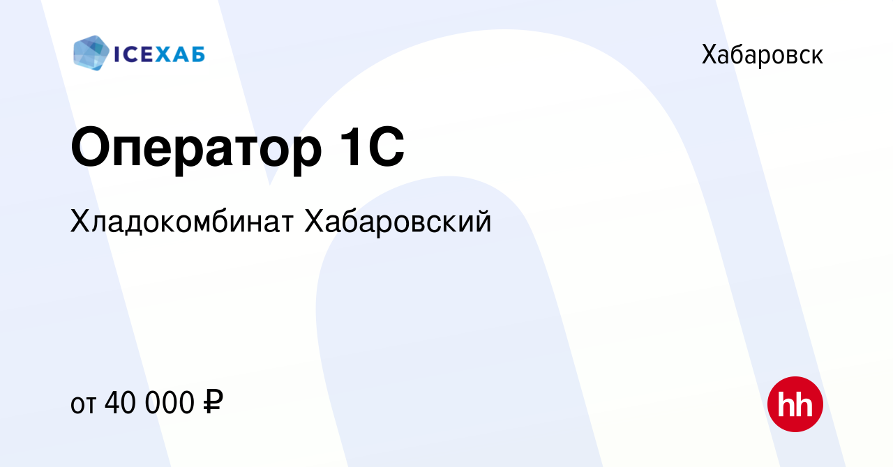 Вакансия Оператор 1С в Хабаровске, работа в компании Хладокомбинат  Хабаровский (вакансия в архиве c 29 сентября 2023)