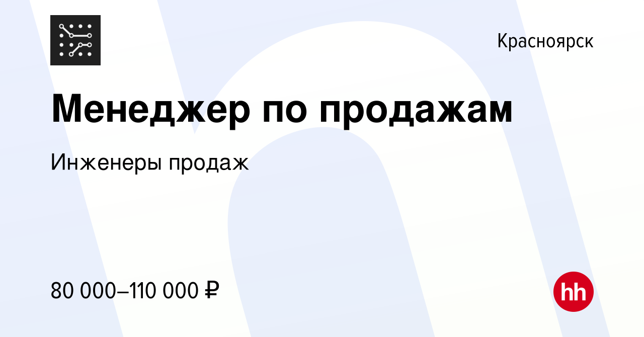 Вакансия Менеджер по продажам в Красноярске, работа в компании Инженеры  продаж