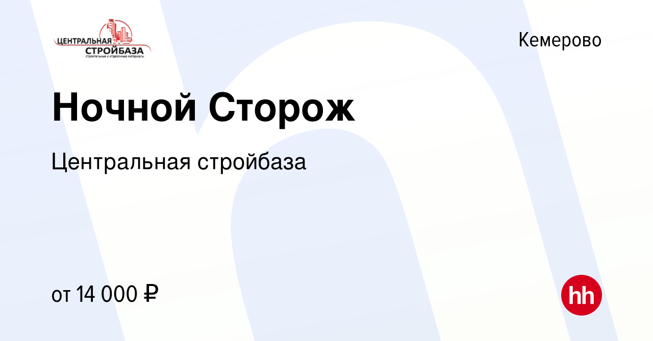 Вакансия Ночной Сторож в Кемерове, работа в компании Центральная стройбаза  (вакансия в архиве c 15 октября 2023)