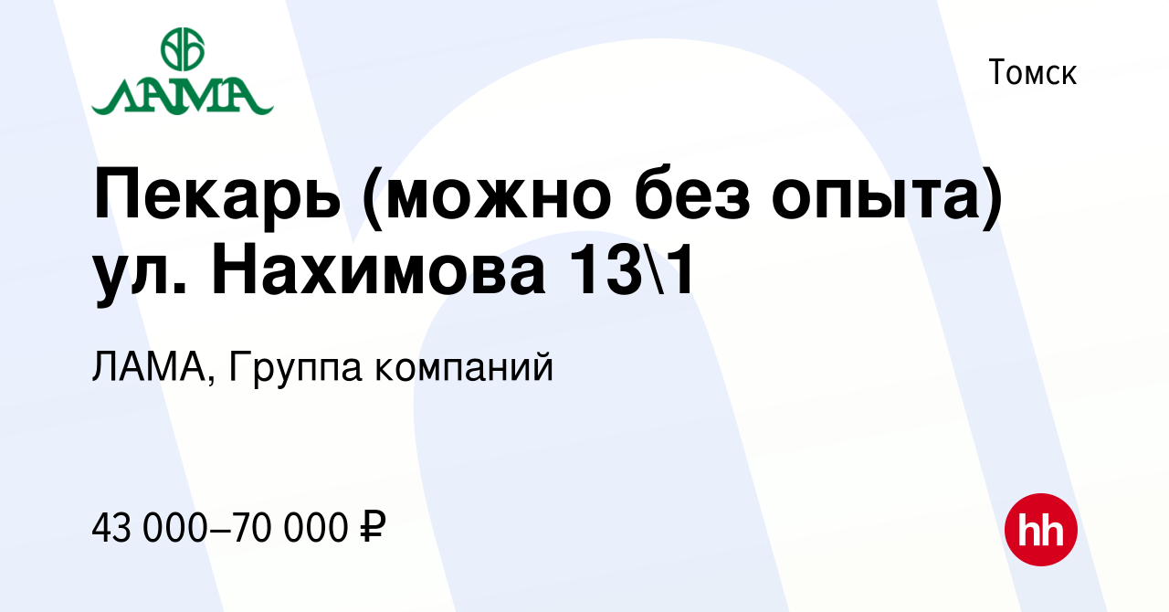 Вакансия Пекарь (можно без опыта) ул. Нахимова 131 в Томске, работа в  компании ЛАМА, Группа компаний (вакансия в архиве c 30 января 2024)