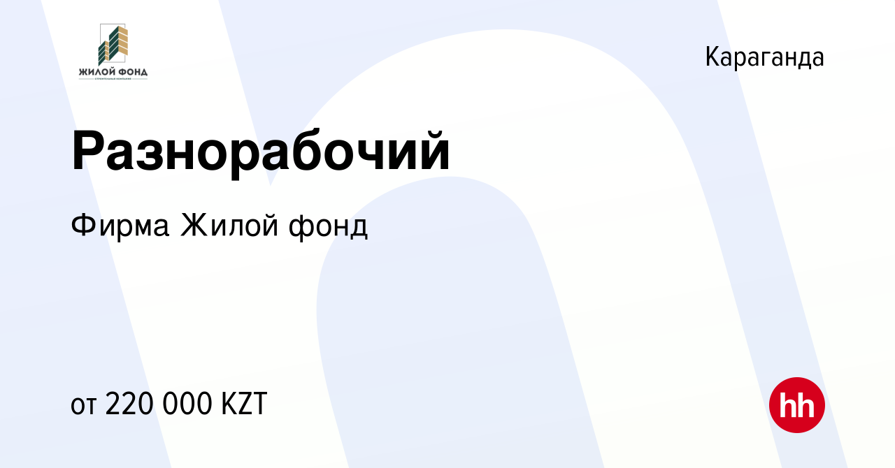 Вакансия Разнорабочий в Караганде, работа в компании Фирма Жилой фонд  (вакансия в архиве c 29 января 2024)