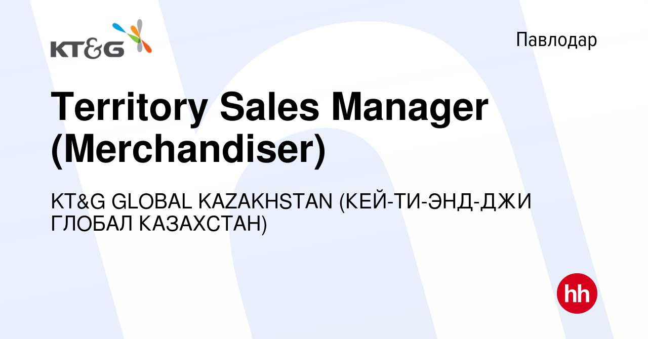 Вакансия Territory Sales Manager (Merchandiser) в Павлодаре, работа в  компании KT&G GLOBAL KAZAKHSTAN (КЕЙ-ТИ-ЭНД-ДЖИ ГЛОБАЛ КАЗАХСТАН) (вакансия  в архиве c 18 сентября 2023)