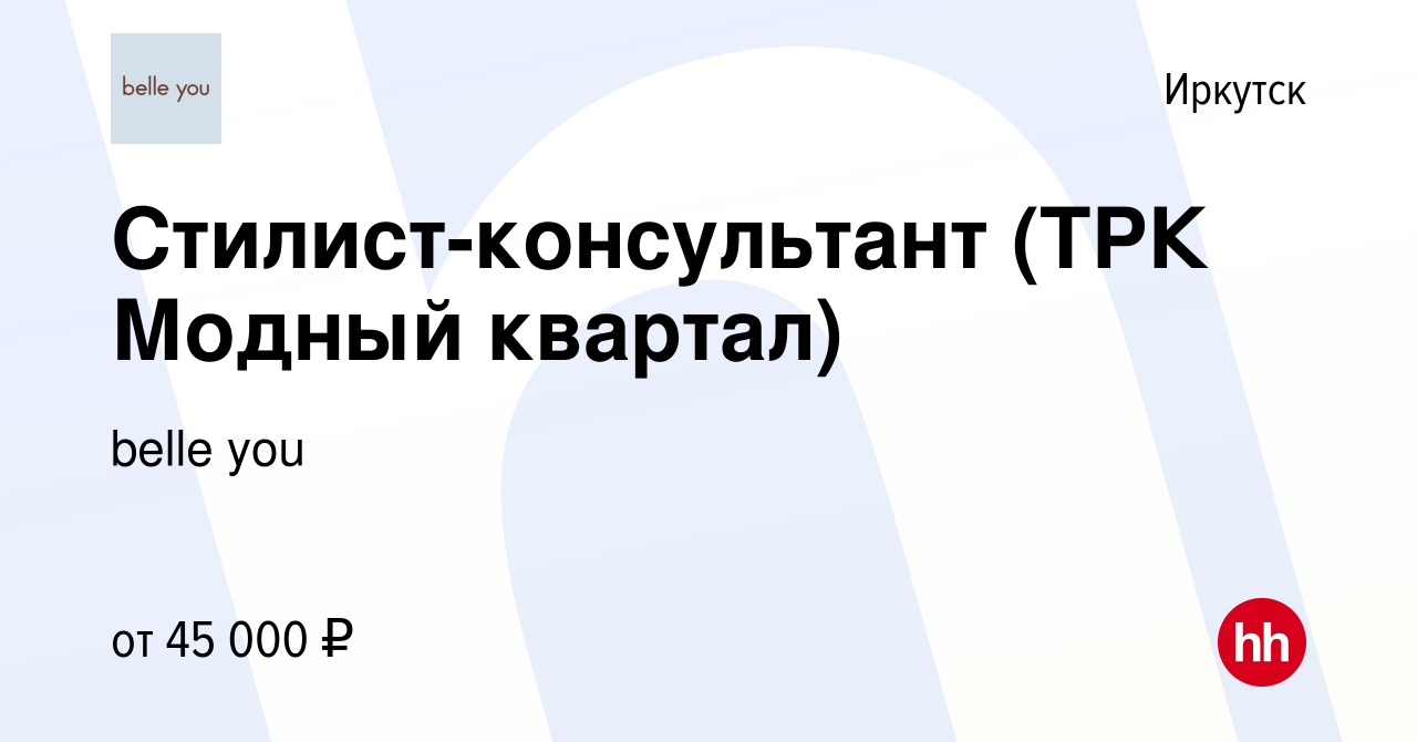 Вакансия Стилист-консультант (ТРК Модный квартал) в Иркутске, работа в  компании belle you (вакансия в архиве c 21 ноября 2023)