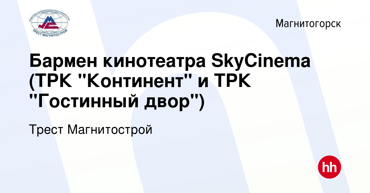 Вакансия Бармен кинотеатра SkyCinema (ТРК 