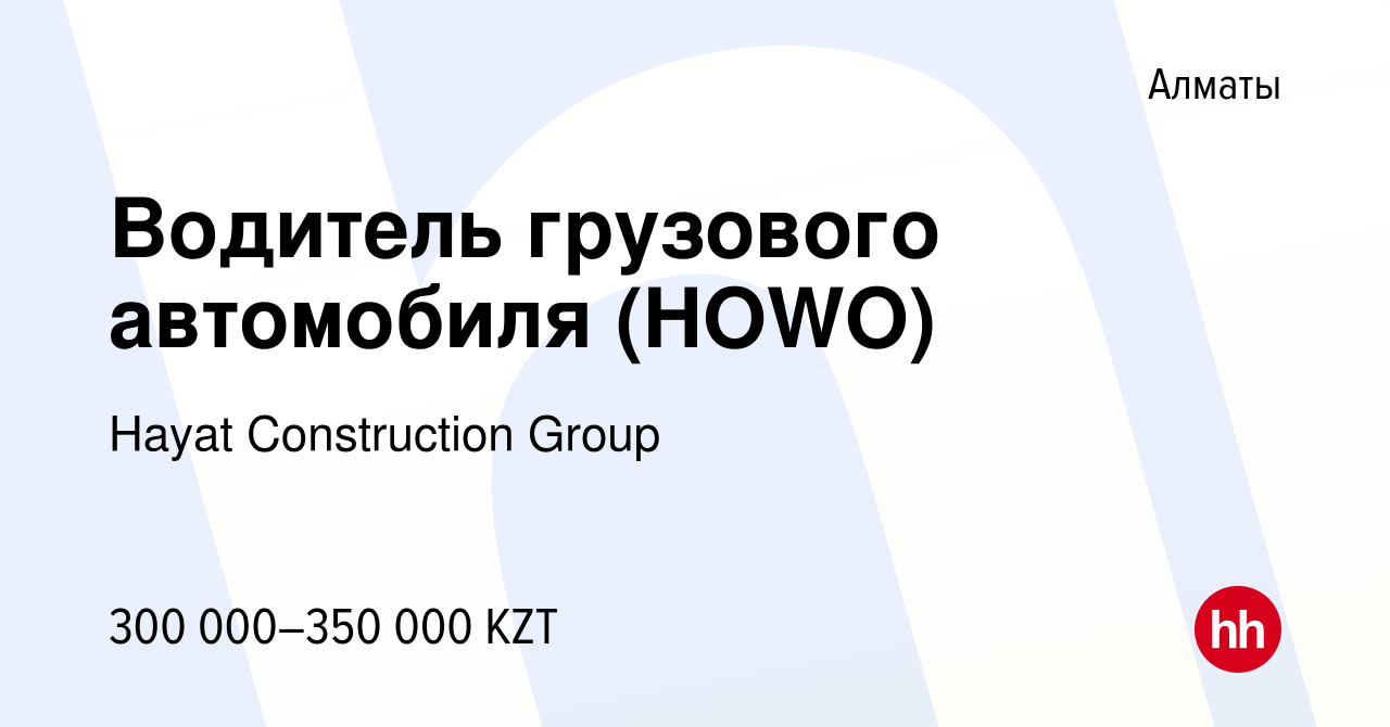 Вакансия Водитель грузового автомобиля (HOWO) в Алматы, работа в компании  Hayat Construction Group (вакансия в архиве c 29 сентября 2023)