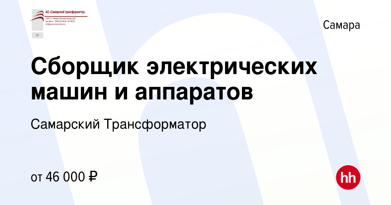 Вакансия Сборщик электрических машин и аппаратов в Самаре, работа в  компании Самарский Трансформатор (вакансия в архиве c 6 сентября 2023)