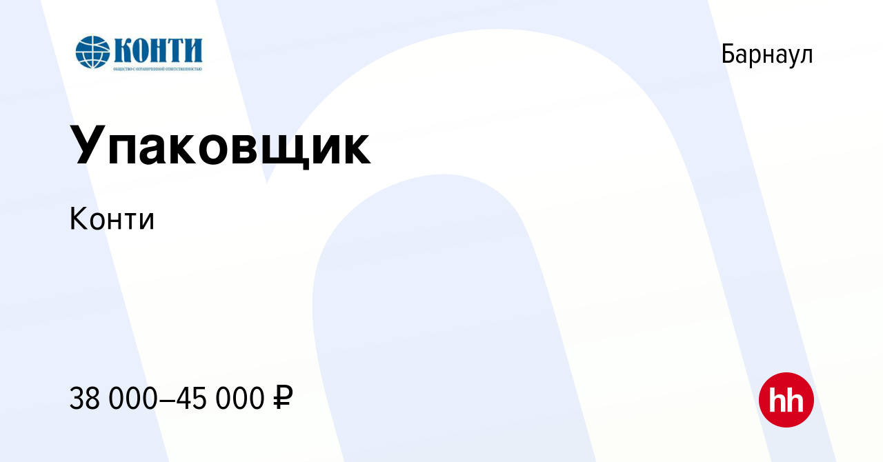 Вакансия Упаковщик в Барнауле, работа в компании Конти (вакансия в архиве c  18 января 2024)