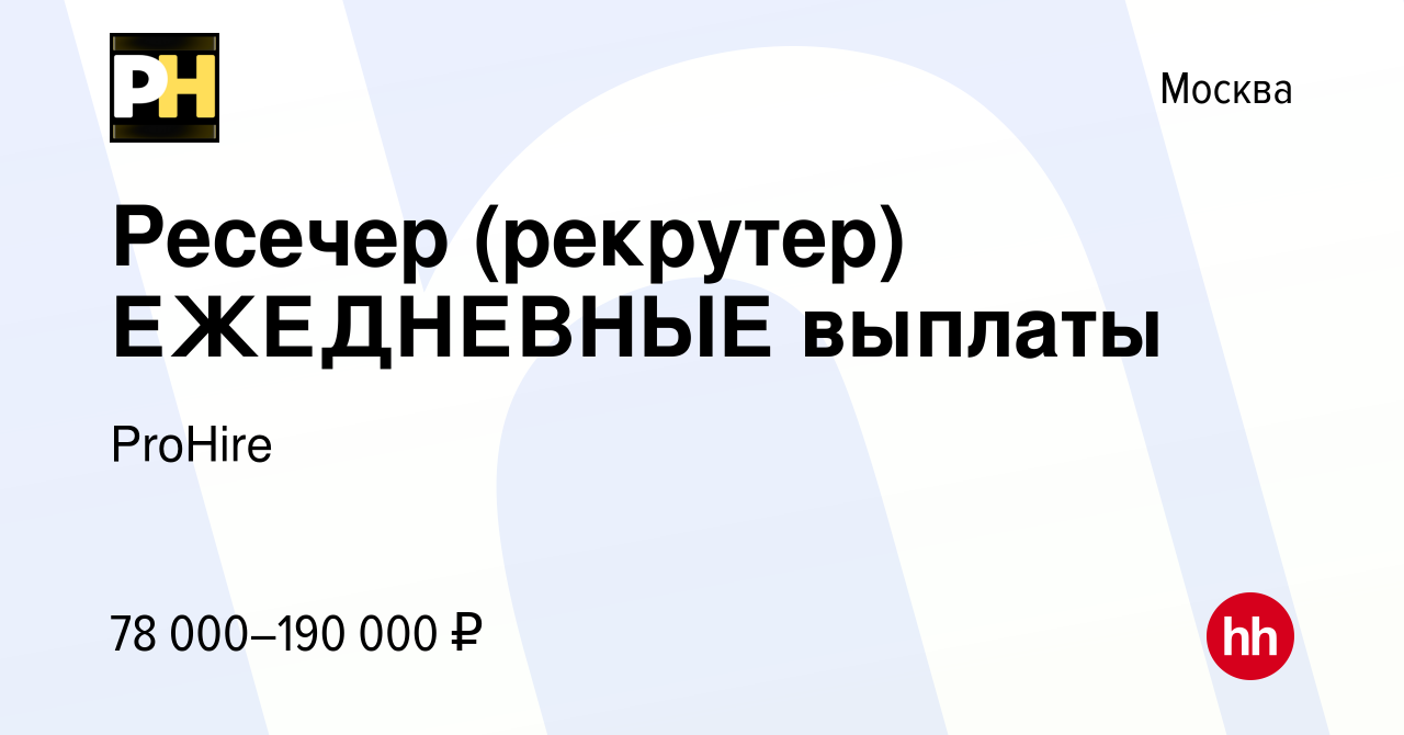 Вакансия Ресечер (рекрутер) ЕЖЕДНЕВНЫЕ выплаты в Москве, работа в