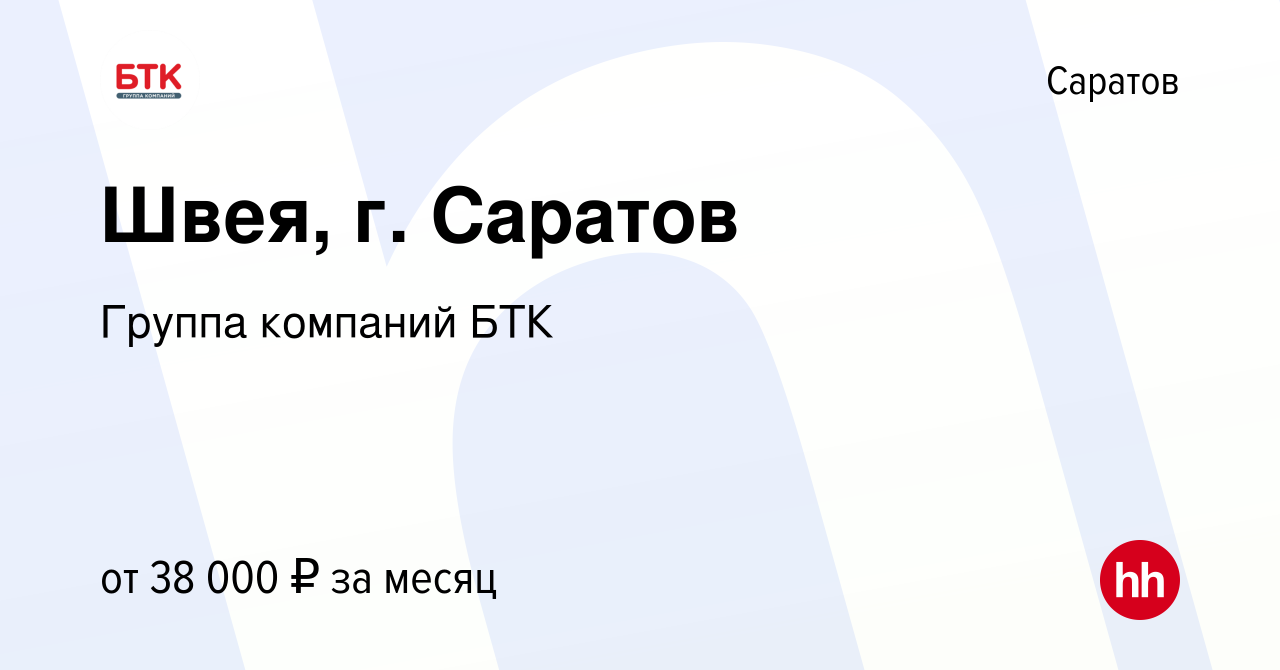 Вакансия Швея, г. Саратов в Саратове, работа в компании Группа компаний БТК  (вакансия в архиве c 29 сентября 2023)