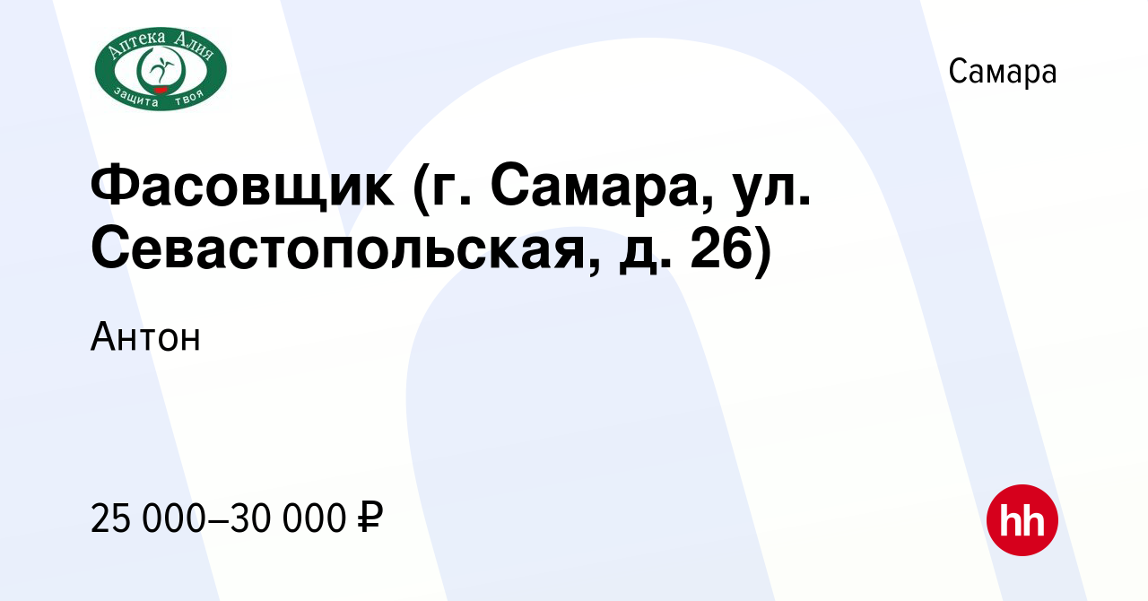 Вакансия Фасовщик (г. Самара, ул. Севастопольская, д. 26) в Самаре, работа  в компании Антон (вакансия в архиве c 29 сентября 2023)