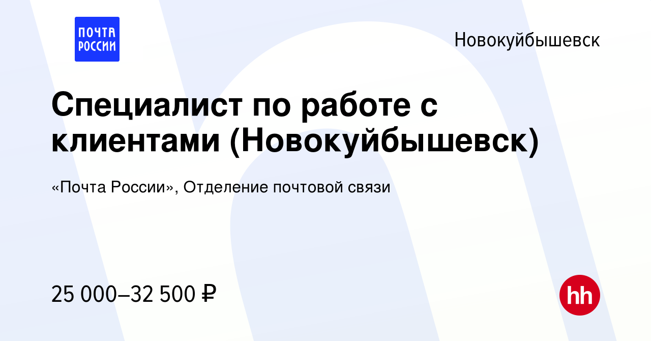 Вакансия Специалист по работе с клиентами (Новокуйбышевск) в Новокуйбышевске,  работа в компании «Почта России», Отделение почтовой связи (вакансия в  архиве c 5 апреля 2024)