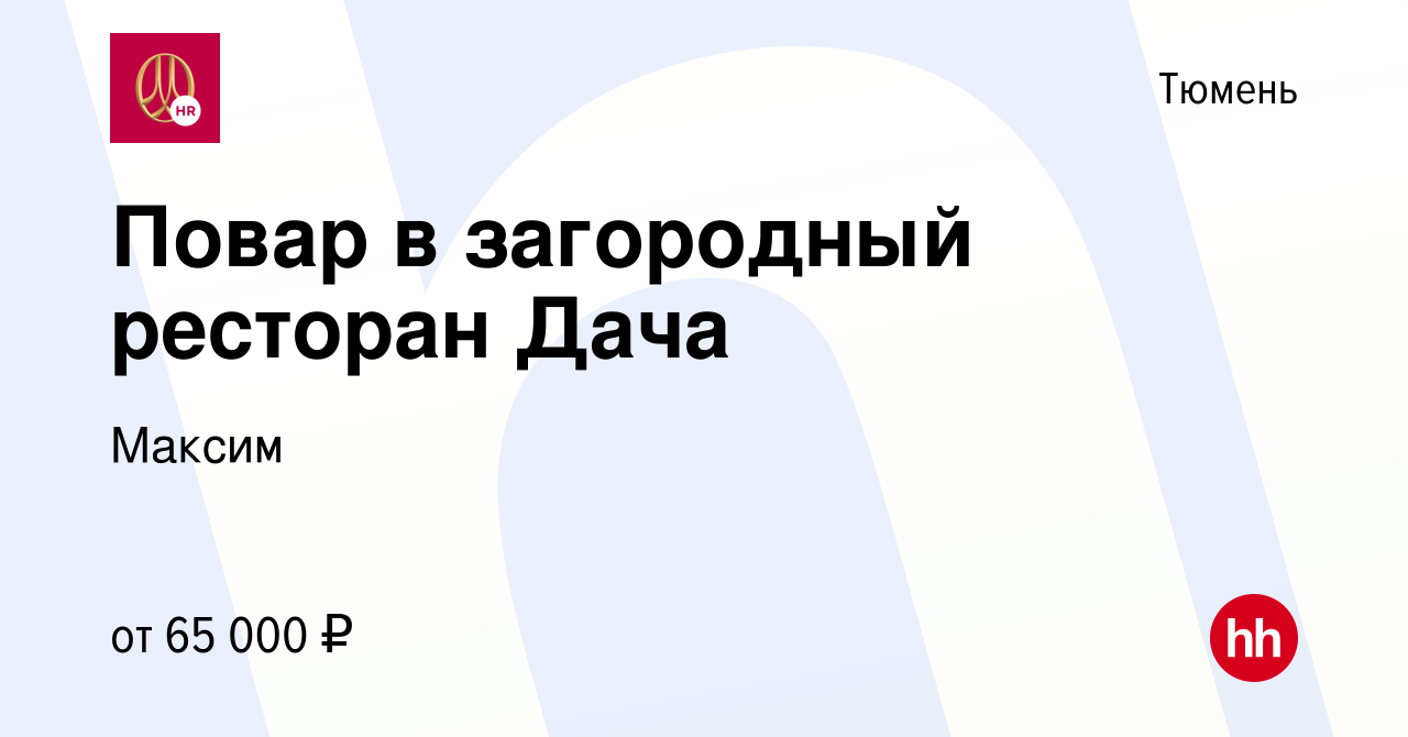 Вакансия Повар в ресторанную компанию Максим в Тюмени, работа в компании  Максим