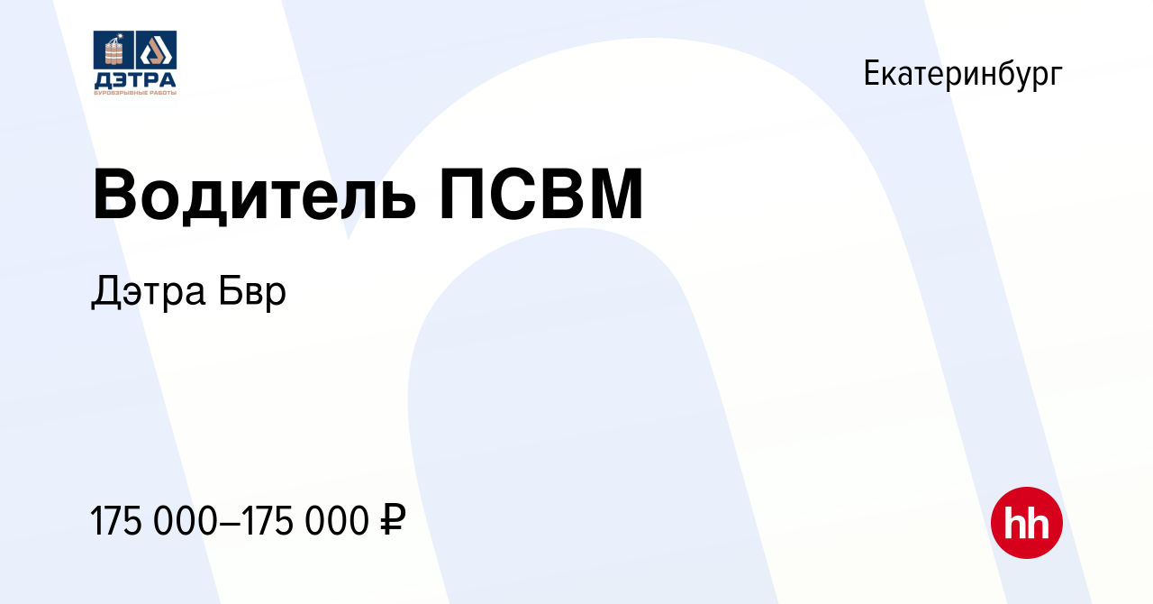 Вакансия Водитель ПСВМ в Екатеринбурге, работа в компании Дэтра Бвр  (вакансия в архиве c 29 сентября 2023)