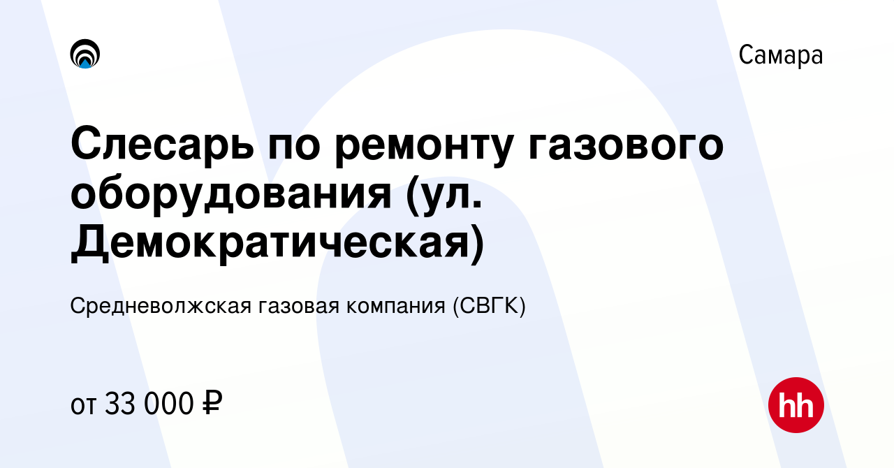 Вакансия Слесарь по ремонту газового оборудования (ул. Демократическая) в  Самаре, работа в компании Средневолжская газовая компания (СВГК) (вакансия  в архиве c 20 декабря 2023)