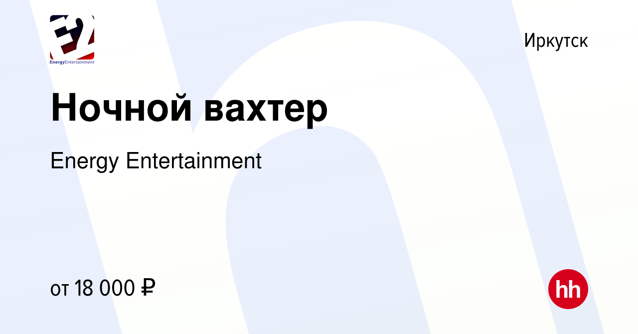 Вакансия Ночной вахтер в Иркутске, работа в компании Energy Entertainment  (вакансия в архиве c 10 сентября 2023)