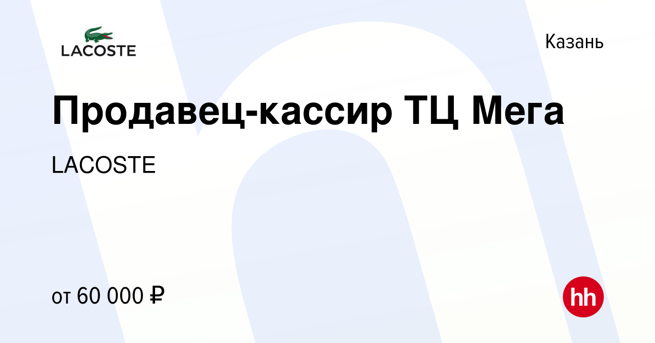 Вакансия Продавец-кассир ТЦ Мега в Казани, работа в компании LACOSTE  (вакансия в архиве c 29 сентября 2023)