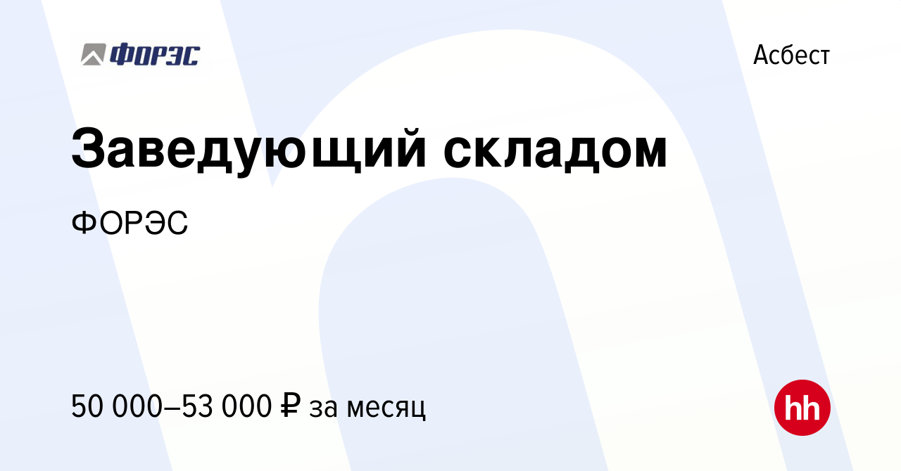 Вакансия Заведующий складом в Асбесте, работа в компании ФОРЭС (вакансия в  архиве c 29 сентября 2023)