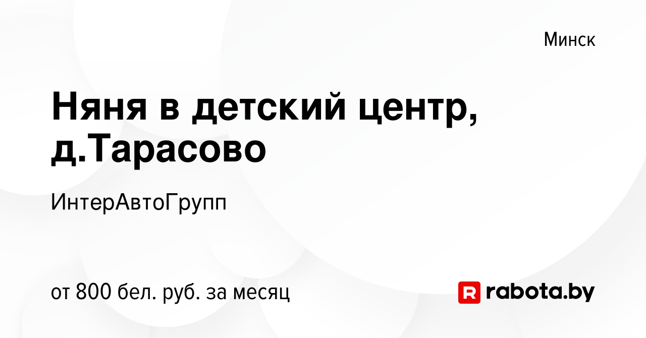 Вакансия Няня в детский центр, д.Тарасово в Минске, работа в компании  ИнтерАвтоГрупп (вакансия в архиве c 29 сентября 2023)