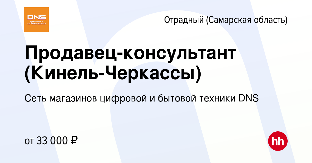 Вакансия Продавец-консультант (Кинель-Черкассы) в Отрадном, работа в  компании Сеть магазинов цифровой и бытовой техники DNS (вакансия в архиве c  8 сентября 2023)