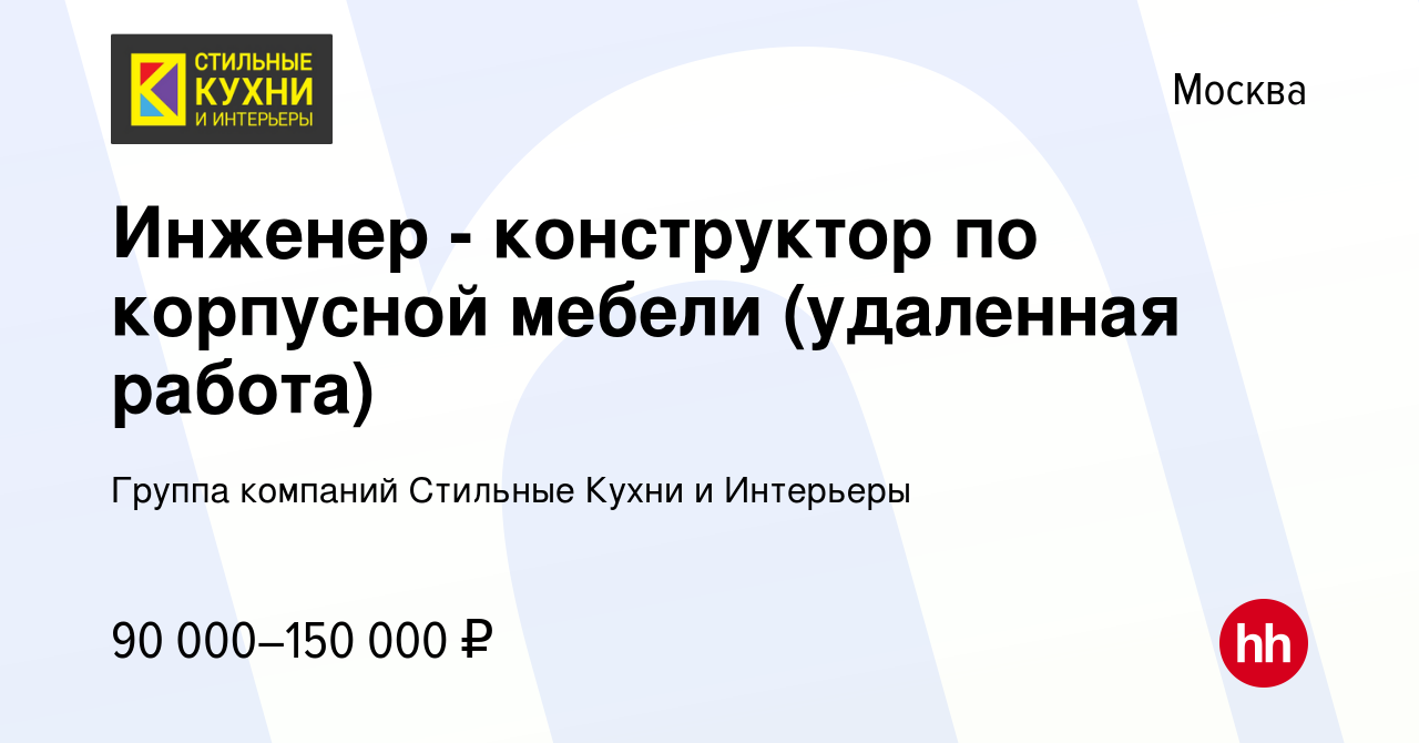 Вакансия Инженер - конструктор по корпусной мебели (удаленная работа) в  Москве, работа в компании Группа компаний Стильные кухни (вакансия в архиве  c 29 сентября 2023)