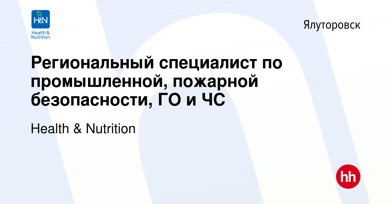 Вакансия Региональный специалист по промышленной, пожарной безопасности, ГО  и ЧС в Ялуторовске, работа в компании Health & Nutrition (вакансия в архиве  c 29 сентября 2023)