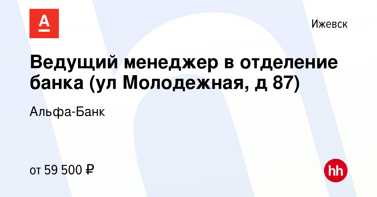 Вакансия Ведущий менеджер в отделение банка (ул Молодежная, д 87) в  Ижевске, работа в компании Альфа-Банк (вакансия в архиве c 3 октября 2023)